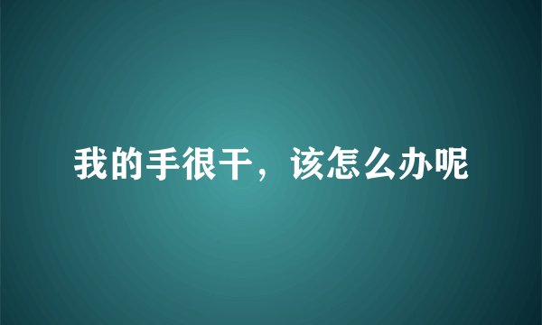 我的手很干，该怎么办呢