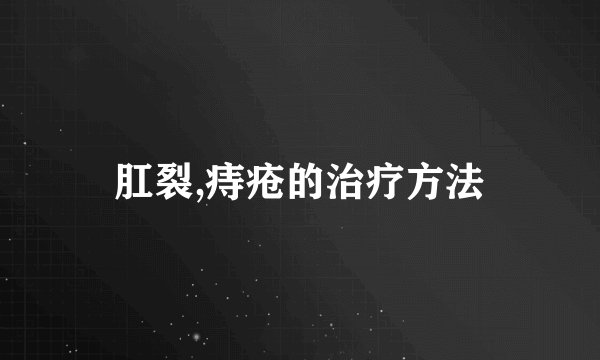肛裂,痔疮的治疗方法