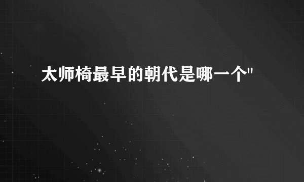 太师椅最早的朝代是哪一个