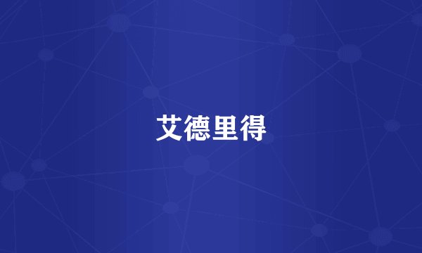 艾德里得