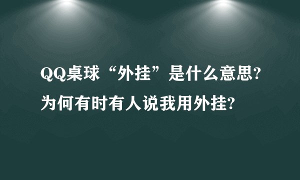 QQ桌球“外挂”是什么意思?为何有时有人说我用外挂?