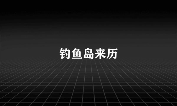 钓鱼岛来历