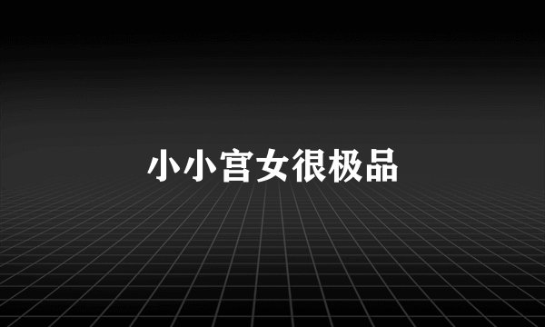 小小宫女很极品