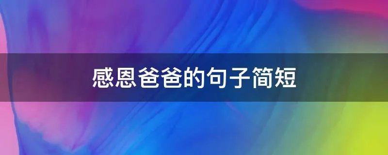 感恩爸爸的句子简短