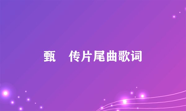 甄嬛传片尾曲歌词