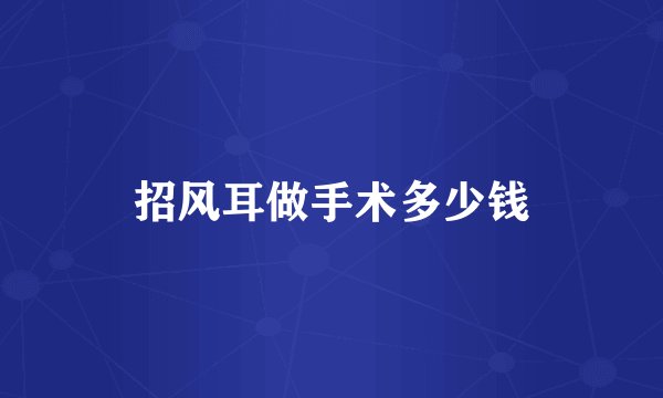 招风耳做手术多少钱