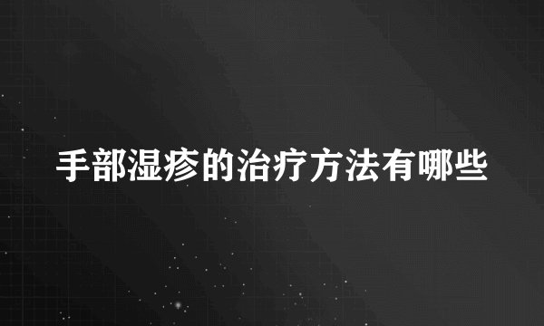 手部湿疹的治疗方法有哪些