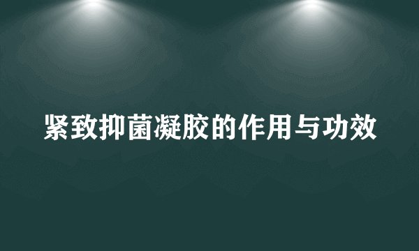 紧致抑菌凝胶的作用与功效
