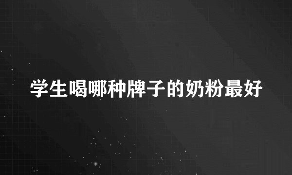 学生喝哪种牌子的奶粉最好
