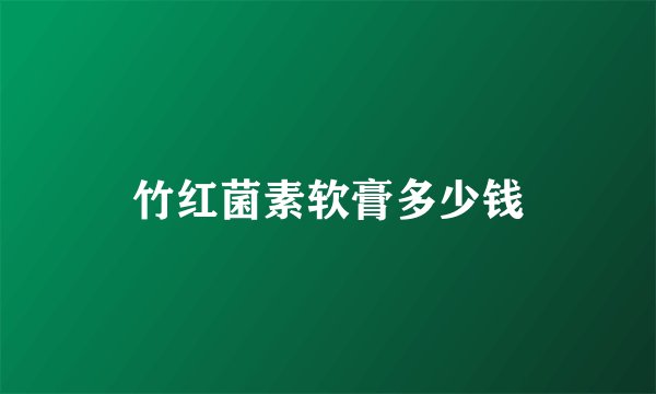 竹红菌素软膏多少钱