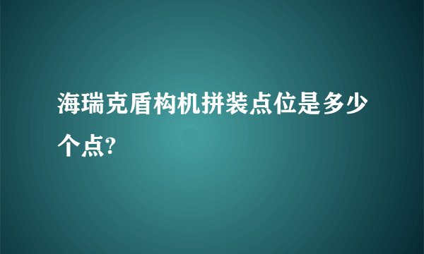 海瑞克盾构机拼装点位是多少个点?