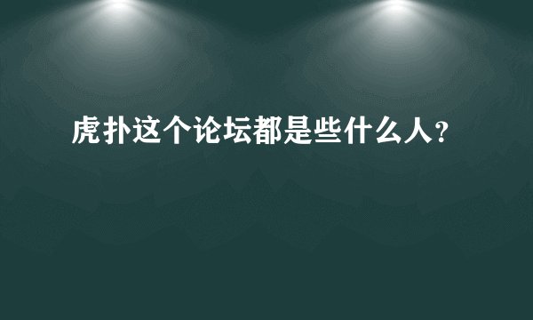 虎扑这个论坛都是些什么人？