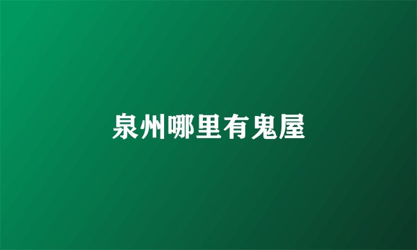 泉州哪里有鬼屋