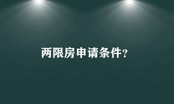 两限房申请条件？