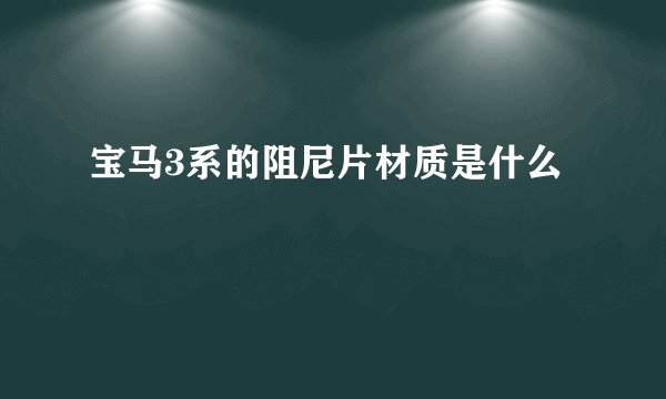宝马3系的阻尼片材质是什么