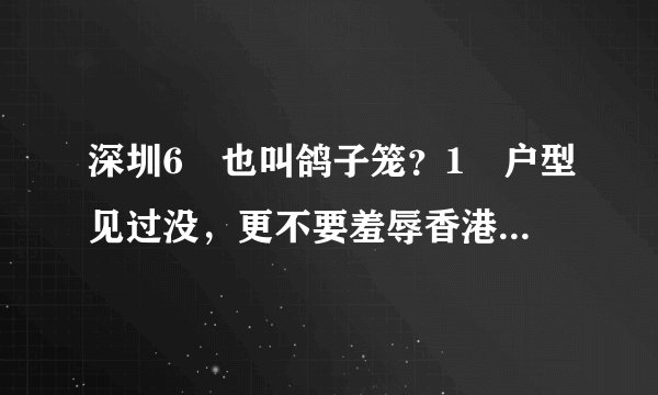 深圳6㎡也叫鸽子笼?1㎡户型见过没,更不要羞辱香港的棺材间了!