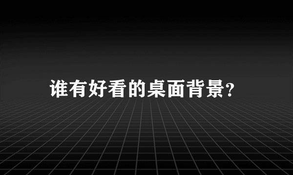 谁有好看的桌面背景？