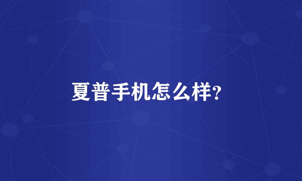 夏普手机怎么样？