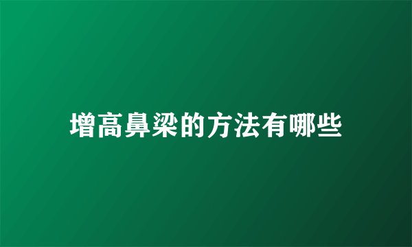 增高鼻梁的方法有哪些