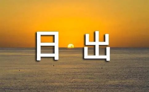 日出印象赏析