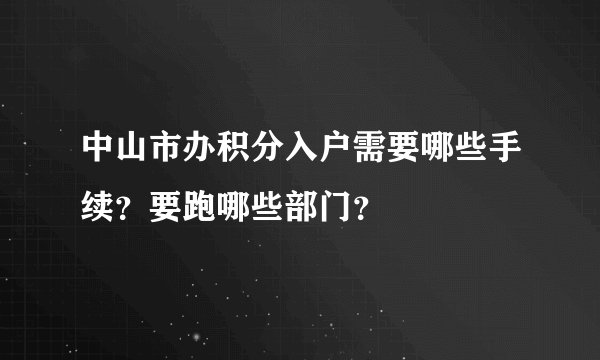 中山市办积分入户需要哪些手续?要跑哪些部门?