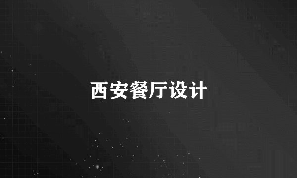 西安餐厅设计