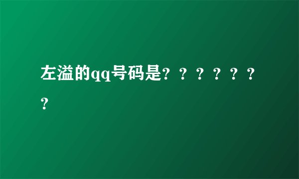 左溢的qq号码是？？？？？？？