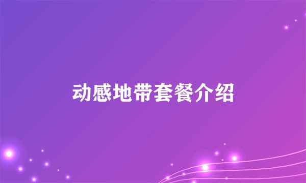 动感地带套餐介绍