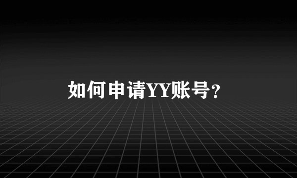 如何申请YY账号?