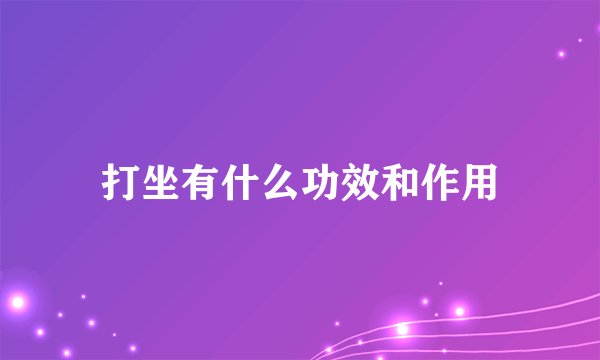 打坐有什么功效和作用