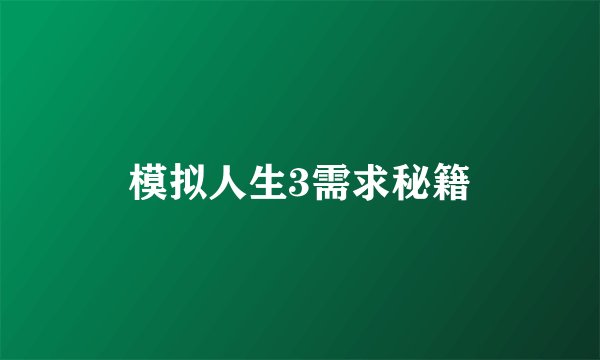 模拟人生3需求秘籍