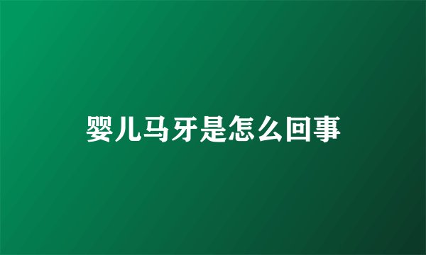 婴儿马牙是怎么回事