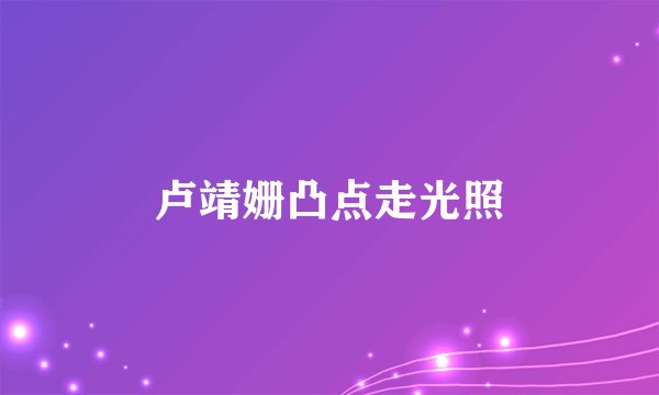卢靖姗凸点走光照