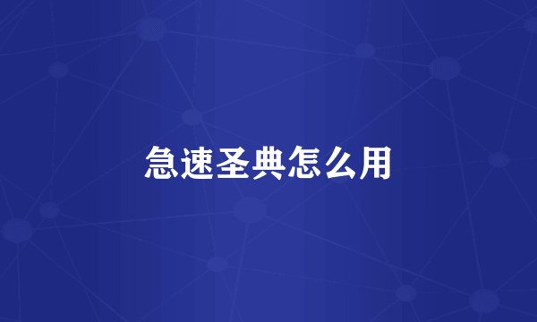 急速圣典怎么用