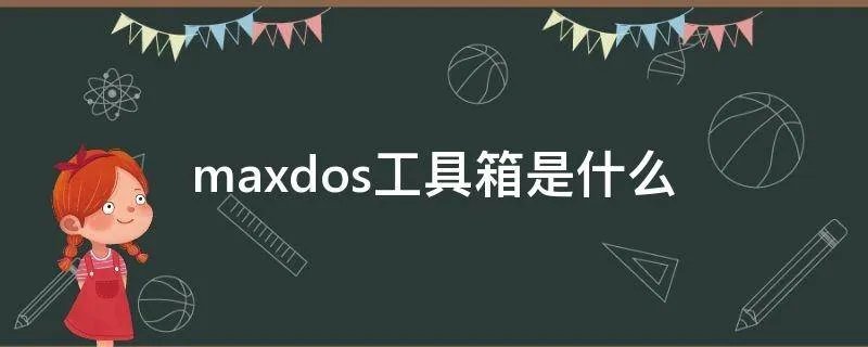 maxdos工具箱是什么