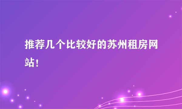 推荐几个比较好的苏州租房网站！