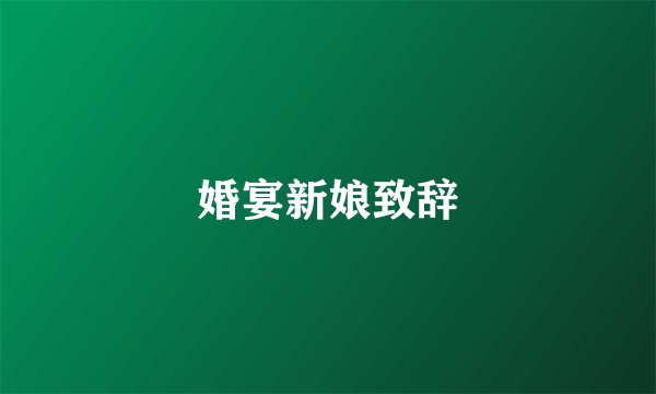婚宴新娘致辞