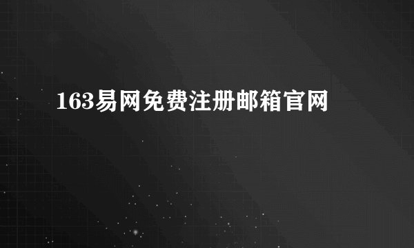 163易网免费注册邮箱官网