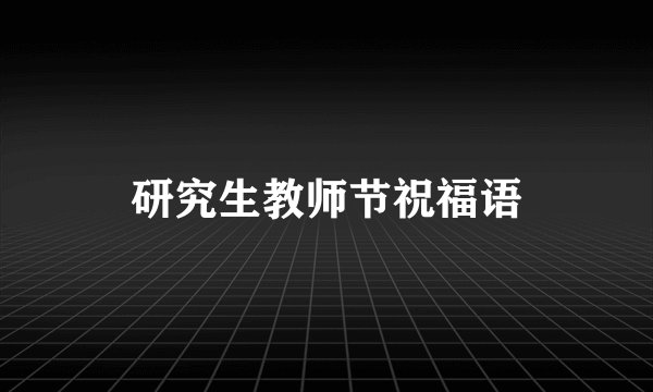 研究生教师节祝福语