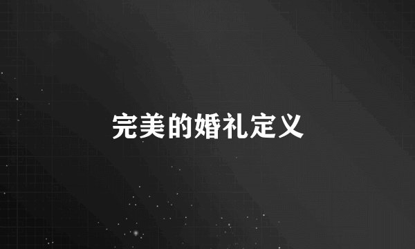 完美的婚礼定义