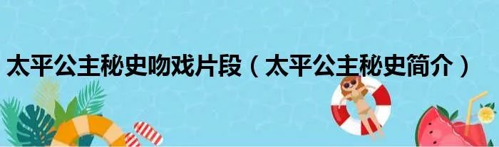 太平公主秘史吻戏片段（太平公主秘史简介）