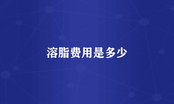 溶脂费用是多少