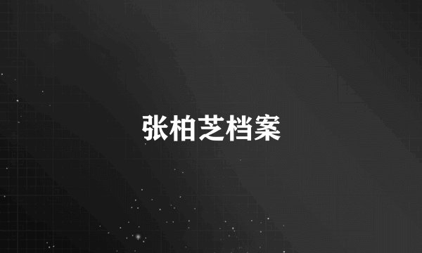 张柏芝档案