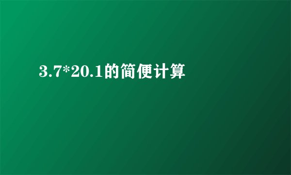 3.7*20.1的简便计算