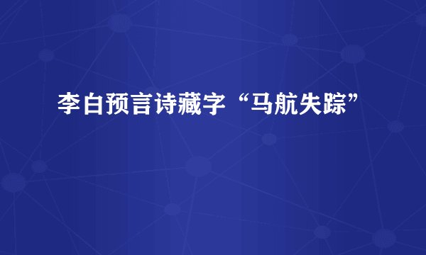李白预言诗藏字“马航失踪”