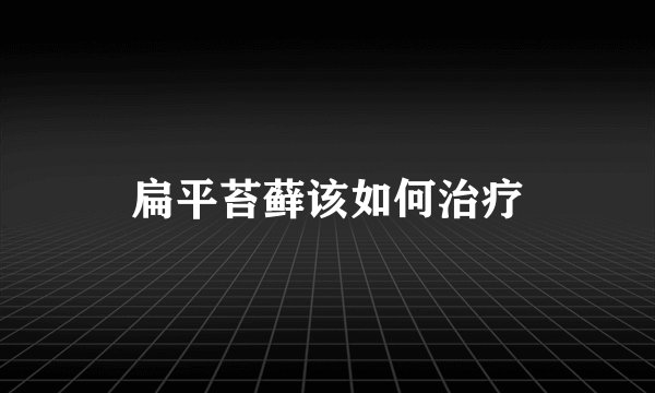 扁平苔藓该如何治疗