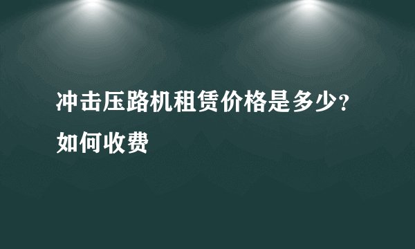 冲击压路机租赁价格是多少？如何收费