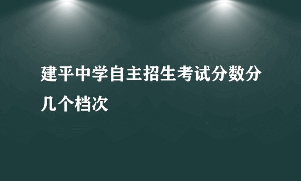 建平中学自主招生考试分数分几个档次