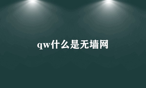 qw什么是无墙网
