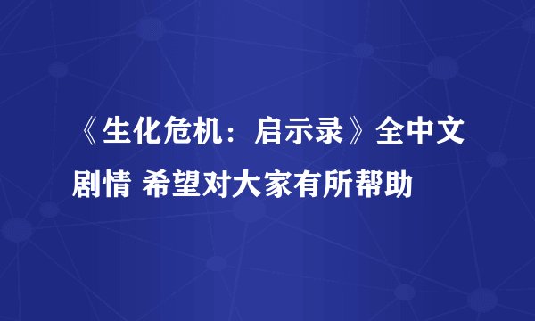 《生化危机：启示录》全中文剧情 希望对大家有所帮助